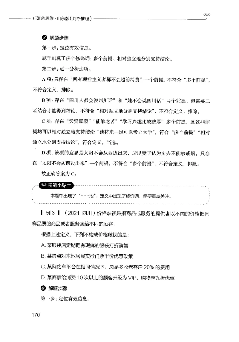 18山东行测的思维（判断推理）-副本_2026考公资料_（10）粉笔_2025粉笔国考省考980（课＋笔记）_粉笔980（25多省）_32025FB山东省考980系统班_2025山东26本图书_知识梳理体系11本
