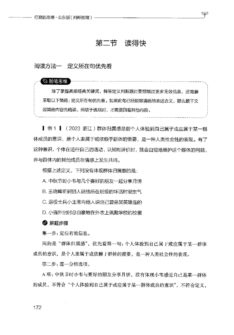 18山东行测的思维（判断推理）-副本_2026考公资料_（10）粉笔_2025粉笔国考省考980（课＋笔记）_粉笔980（25多省）_32025FB山东省考980系统班_2025山东26本图书_知识梳理体系11本