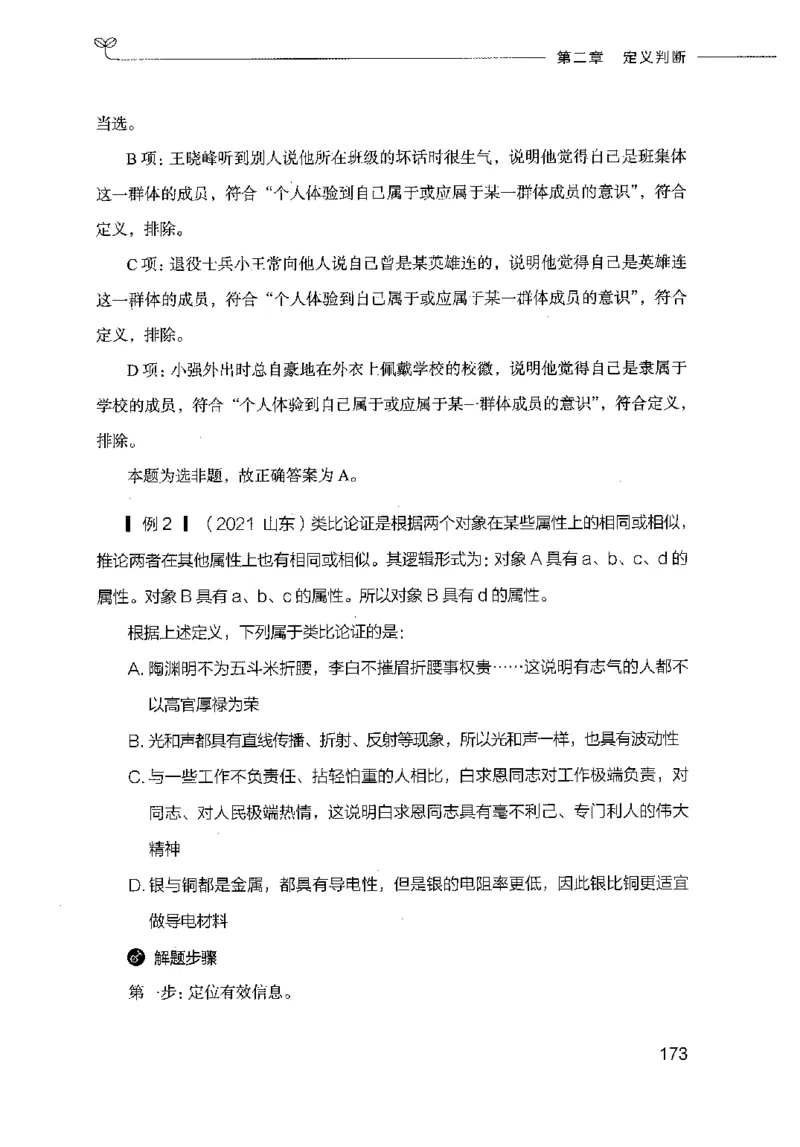 18山东行测的思维（判断推理）-副本_2026考公资料_（10）粉笔_2025粉笔国考省考980（课＋笔记）_粉笔980（25多省）_32025FB山东省考980系统班_2025山东26本图书_知识梳理体系11本