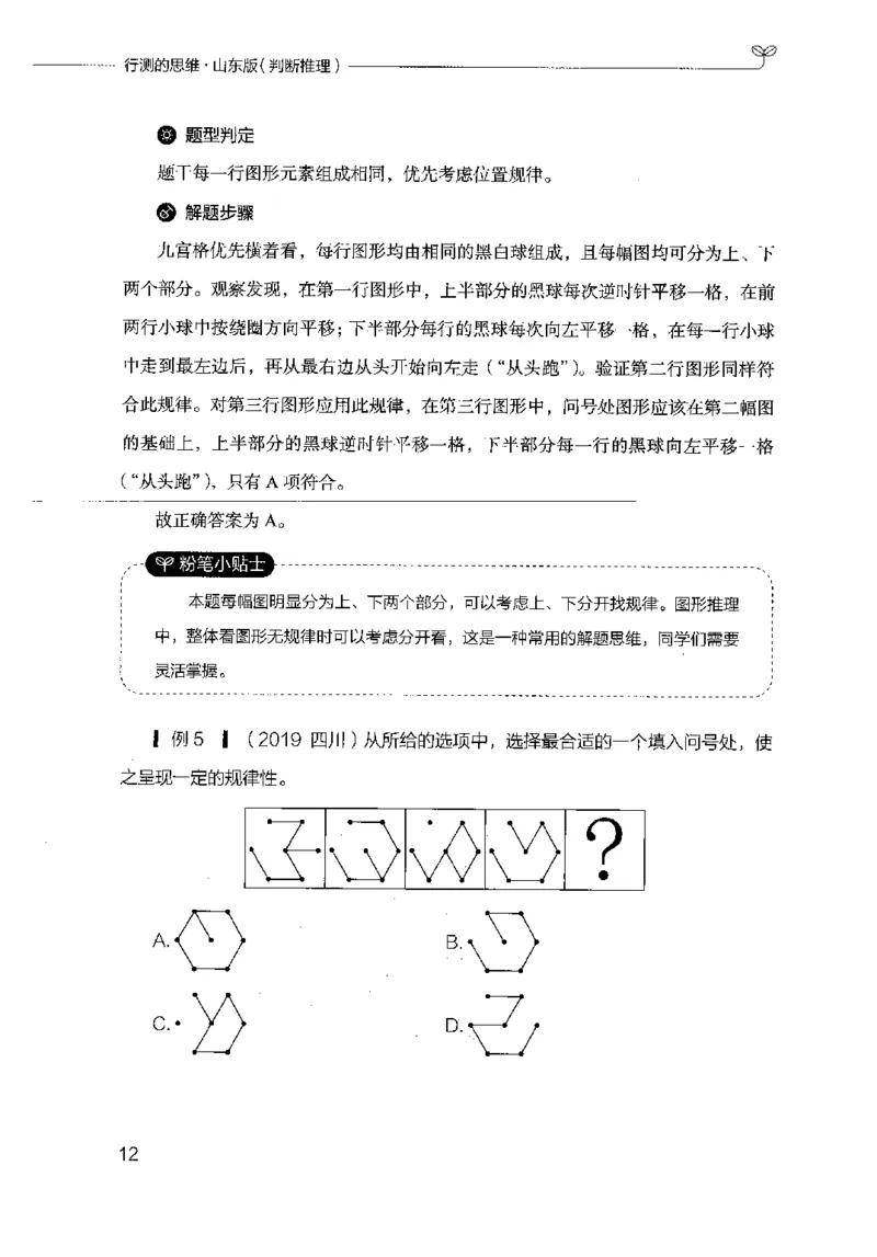 18山东行测的思维（判断推理）-副本_2026考公资料_（10）粉笔_2025粉笔国考省考980（课＋笔记）_粉笔980（25多省）_32025FB山东省考980系统班_2025山东26本图书_知识梳理体系11本