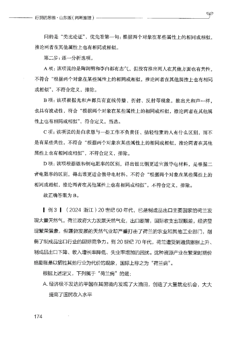 18山东行测的思维（判断推理）-副本_2026考公资料_（10）粉笔_2025粉笔国考省考980（课＋笔记）_粉笔980（25多省）_32025FB山东省考980系统班_2025山东26本图书_知识梳理体系11本