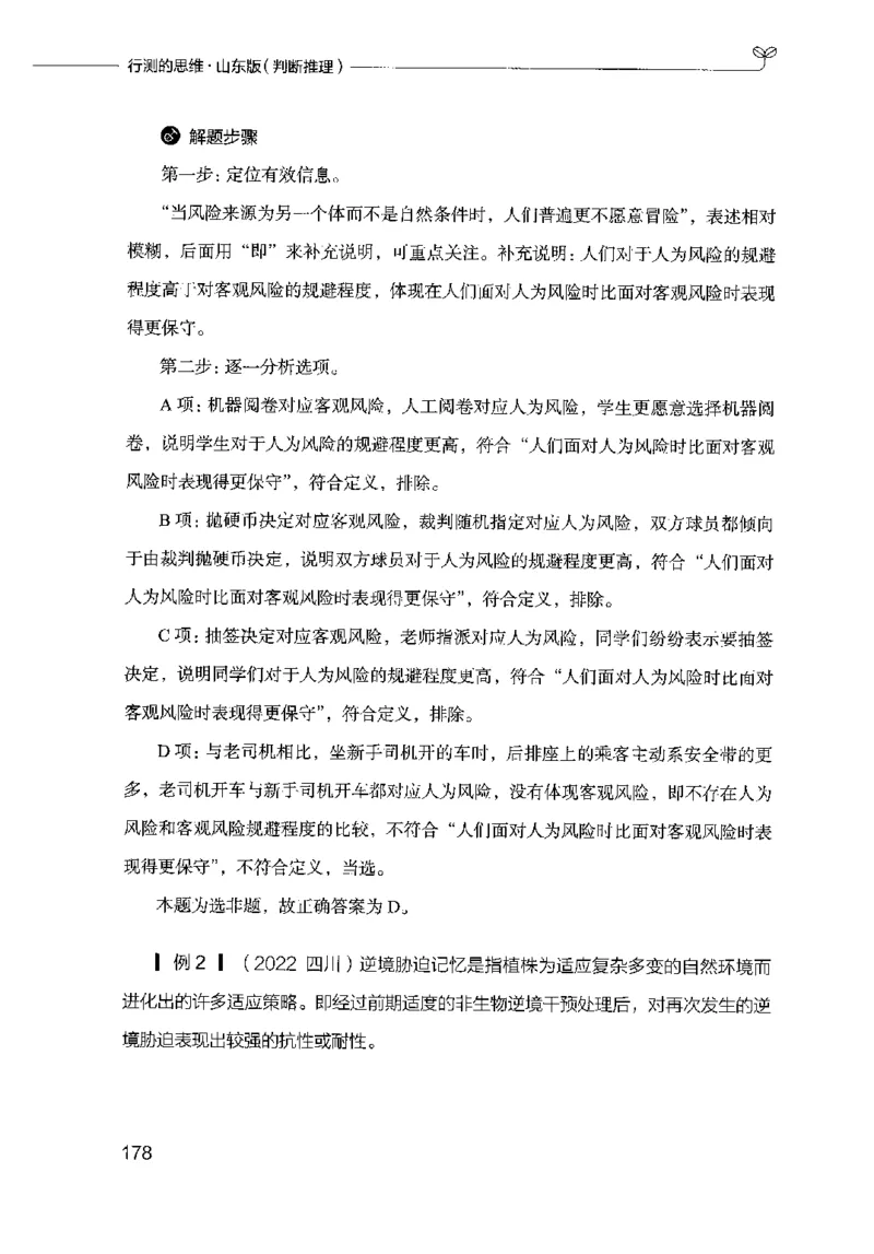 18山东行测的思维（判断推理）-副本_2026考公资料_（10）粉笔_2025粉笔国考省考980（课＋笔记）_粉笔980（25多省）_32025FB山东省考980系统班_2025山东26本图书_知识梳理体系11本