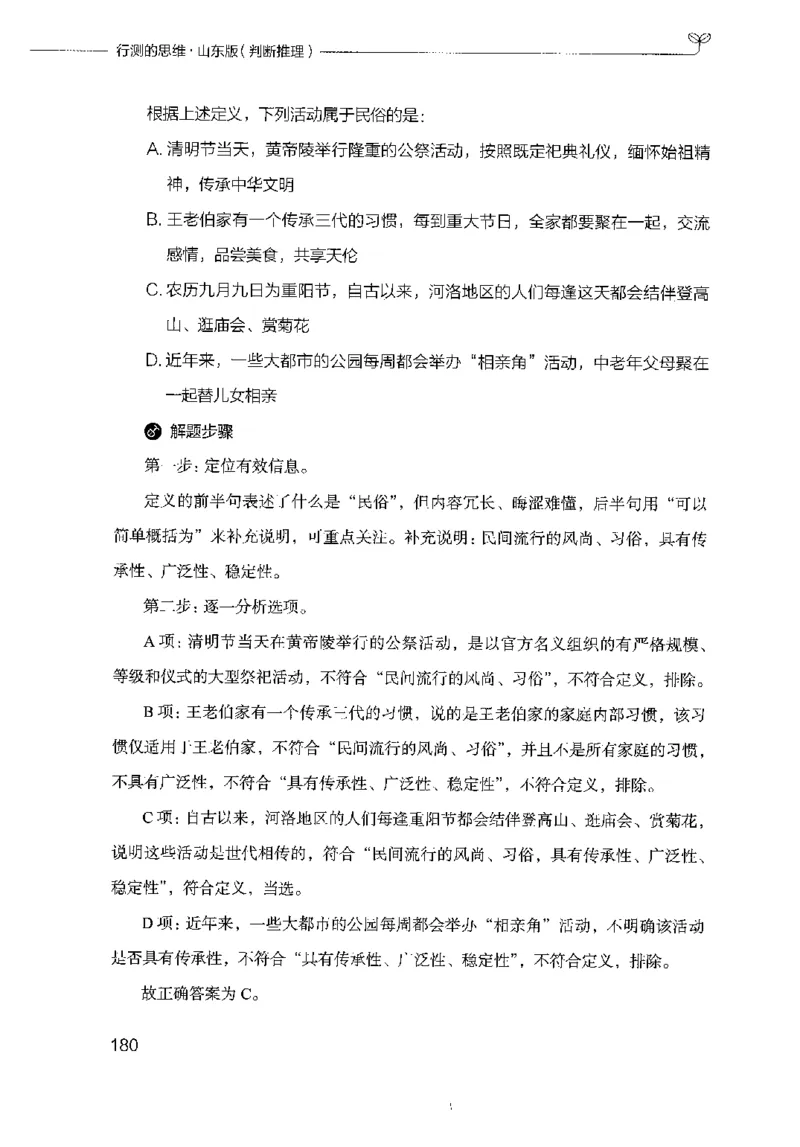 18山东行测的思维（判断推理）-副本_2026考公资料_（10）粉笔_2025粉笔国考省考980（课＋笔记）_粉笔980（25多省）_32025FB山东省考980系统班_2025山东26本图书_知识梳理体系11本