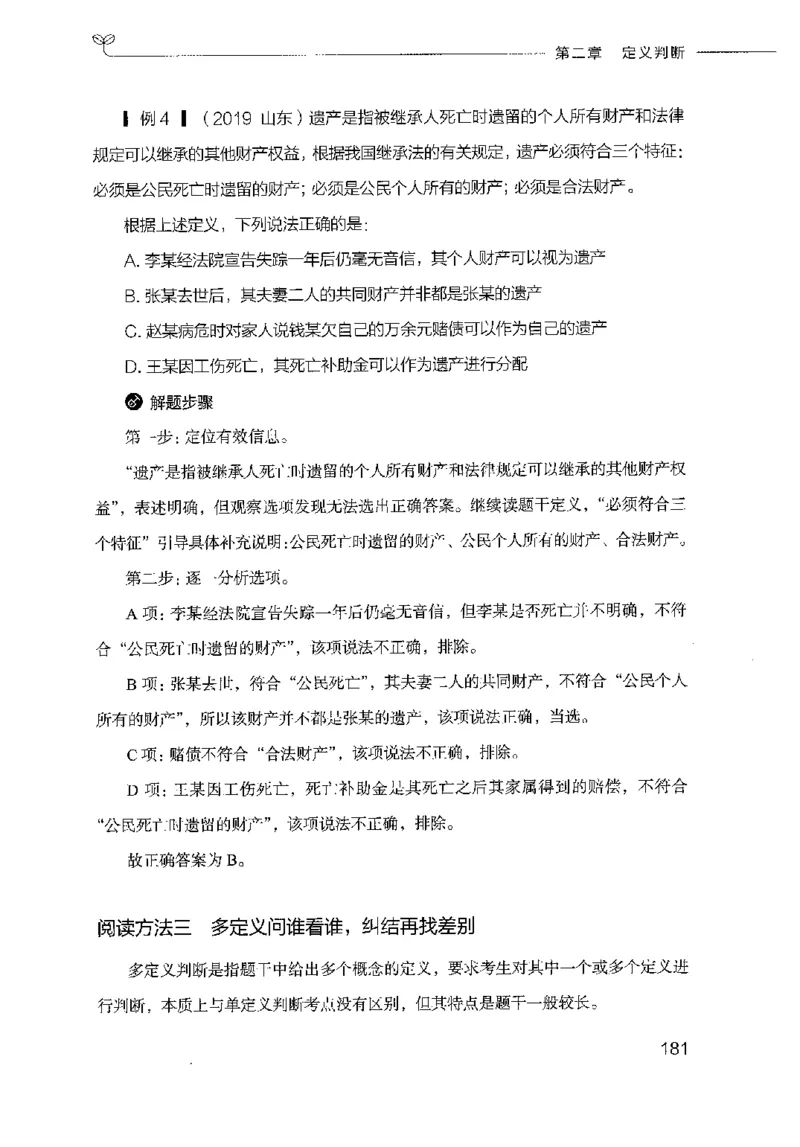 18山东行测的思维（判断推理）-副本_2026考公资料_（10）粉笔_2025粉笔国考省考980（课＋笔记）_粉笔980（25多省）_32025FB山东省考980系统班_2025山东26本图书_知识梳理体系11本