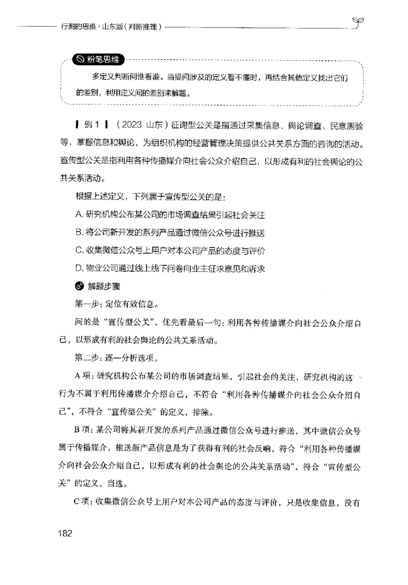 18山东行测的思维（判断推理）-副本_2026考公资料_（10）粉笔_2025粉笔国考省考980（课＋笔记）_粉笔980（25多省）_32025FB山东省考980系统班_2025山东26本图书_知识梳理体系11本