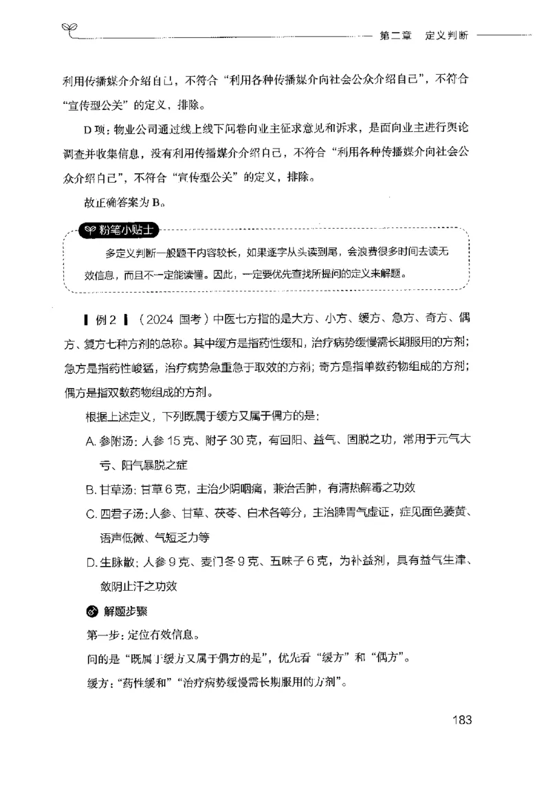 18山东行测的思维（判断推理）-副本_2026考公资料_（10）粉笔_2025粉笔国考省考980（课＋笔记）_粉笔980（25多省）_32025FB山东省考980系统班_2025山东26本图书_知识梳理体系11本