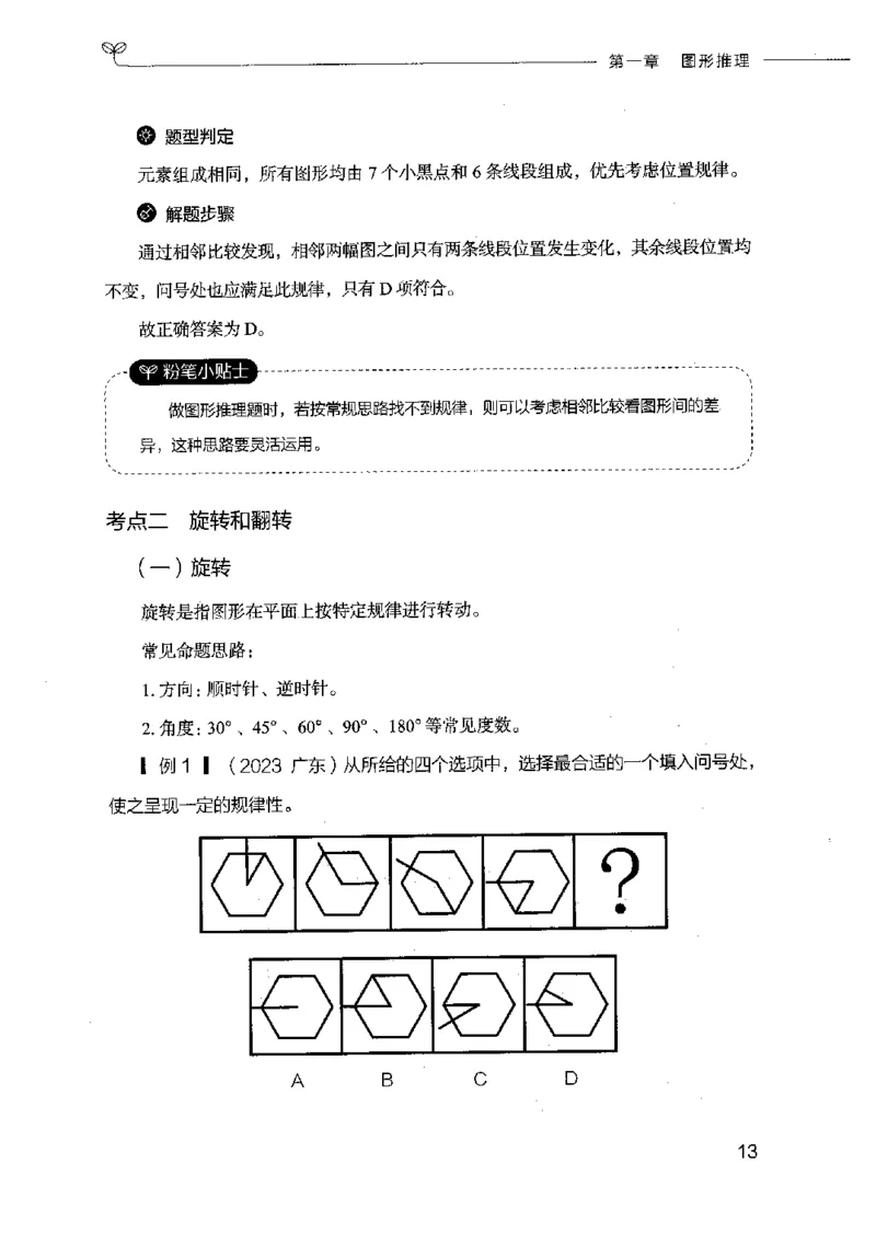 18山东行测的思维（判断推理）-副本_2026考公资料_（10）粉笔_2025粉笔国考省考980（课＋笔记）_粉笔980（25多省）_32025FB山东省考980系统班_2025山东26本图书_知识梳理体系11本