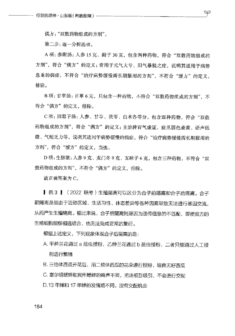 18山东行测的思维（判断推理）-副本_2026考公资料_（10）粉笔_2025粉笔国考省考980（课＋笔记）_粉笔980（25多省）_32025FB山东省考980系统班_2025山东26本图书_知识梳理体系11本