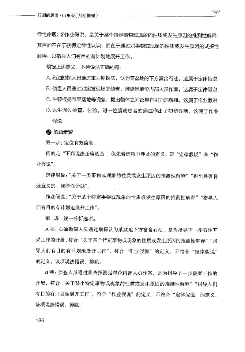 18山东行测的思维（判断推理）-副本_2026考公资料_（10）粉笔_2025粉笔国考省考980（课＋笔记）_粉笔980（25多省）_32025FB山东省考980系统班_2025山东26本图书_知识梳理体系11本