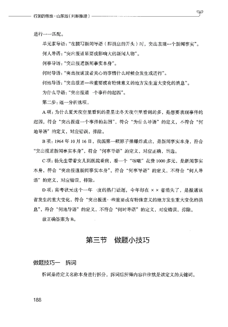 18山东行测的思维（判断推理）-副本_2026考公资料_（10）粉笔_2025粉笔国考省考980（课＋笔记）_粉笔980（25多省）_32025FB山东省考980系统班_2025山东26本图书_知识梳理体系11本