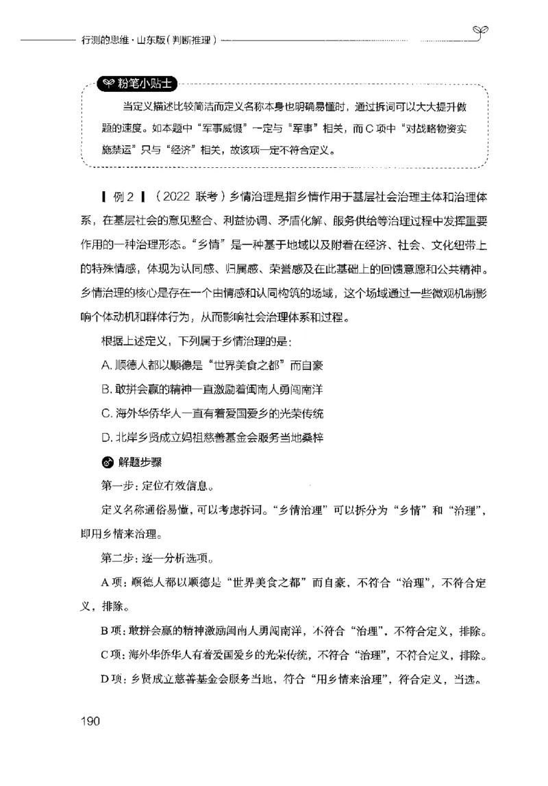 18山东行测的思维（判断推理）-副本_2026考公资料_（10）粉笔_2025粉笔国考省考980（课＋笔记）_粉笔980（25多省）_32025FB山东省考980系统班_2025山东26本图书_知识梳理体系11本