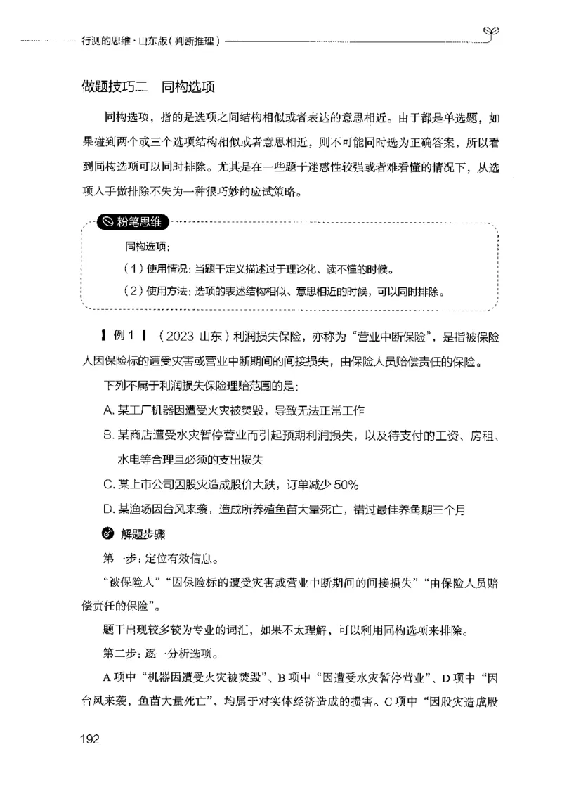 18山东行测的思维（判断推理）-副本_2026考公资料_（10）粉笔_2025粉笔国考省考980（课＋笔记）_粉笔980（25多省）_32025FB山东省考980系统班_2025山东26本图书_知识梳理体系11本