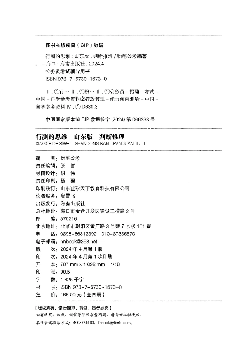 18山东行测的思维（判断推理）-副本_2026考公资料_（10）粉笔_2025粉笔国考省考980（课＋笔记）_粉笔980（25多省）_32025FB山东省考980系统班_2025山东26本图书_知识梳理体系11本