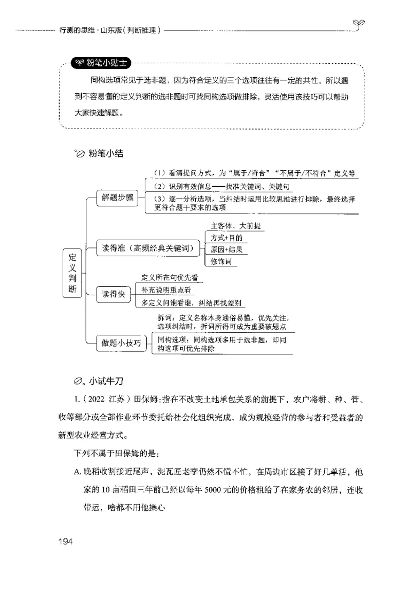 18山东行测的思维（判断推理）-副本_2026考公资料_（10）粉笔_2025粉笔国考省考980（课＋笔记）_粉笔980（25多省）_32025FB山东省考980系统班_2025山东26本图书_知识梳理体系11本