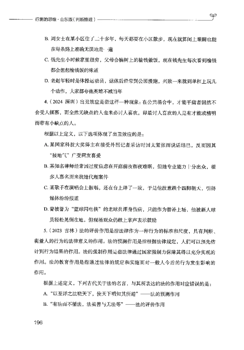 18山东行测的思维（判断推理）-副本_2026考公资料_（10）粉笔_2025粉笔国考省考980（课＋笔记）_粉笔980（25多省）_32025FB山东省考980系统班_2025山东26本图书_知识梳理体系11本