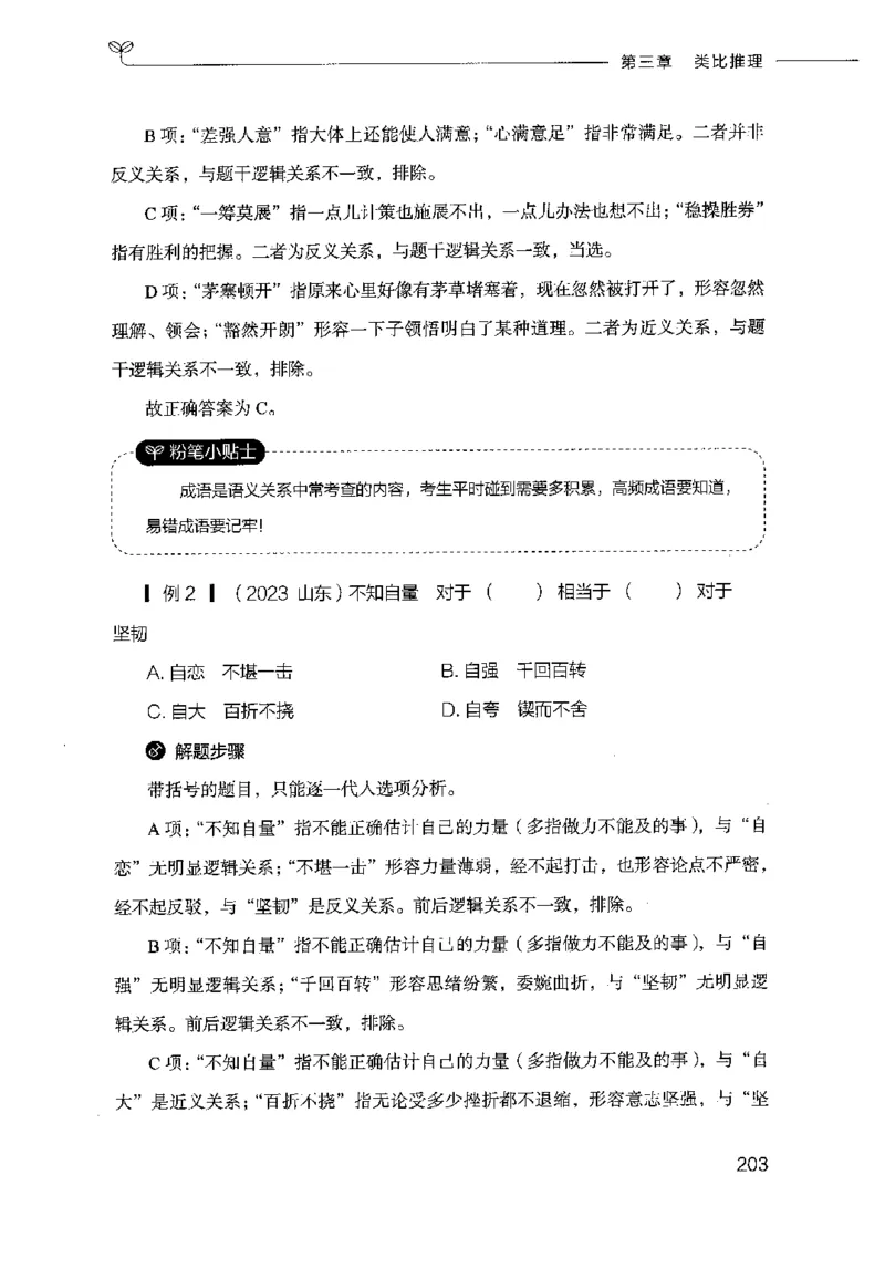 18山东行测的思维（判断推理）-副本_2026考公资料_（10）粉笔_2025粉笔国考省考980（课＋笔记）_粉笔980（25多省）_32025FB山东省考980系统班_2025山东26本图书_知识梳理体系11本