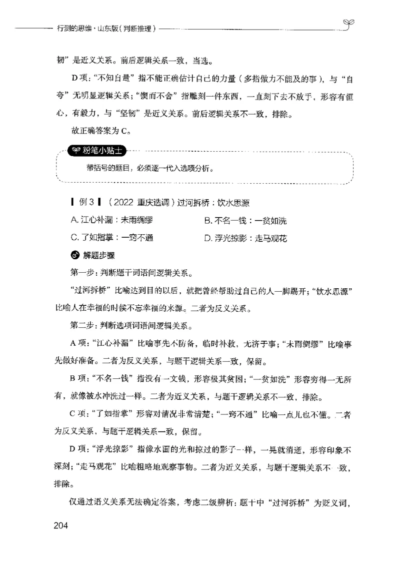 18山东行测的思维（判断推理）-副本_2026考公资料_（10）粉笔_2025粉笔国考省考980（课＋笔记）_粉笔980（25多省）_32025FB山东省考980系统班_2025山东26本图书_知识梳理体系11本