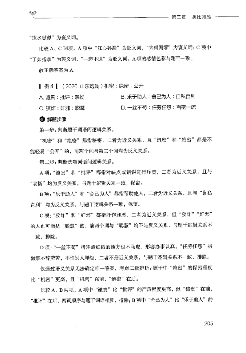 18山东行测的思维（判断推理）-副本_2026考公资料_（10）粉笔_2025粉笔国考省考980（课＋笔记）_粉笔980（25多省）_32025FB山东省考980系统班_2025山东26本图书_知识梳理体系11本