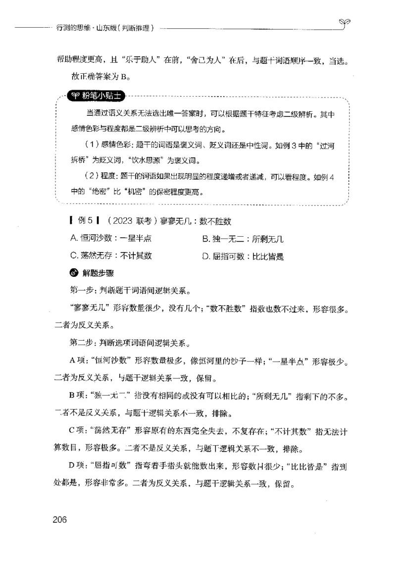 18山东行测的思维（判断推理）-副本_2026考公资料_（10）粉笔_2025粉笔国考省考980（课＋笔记）_粉笔980（25多省）_32025FB山东省考980系统班_2025山东26本图书_知识梳理体系11本