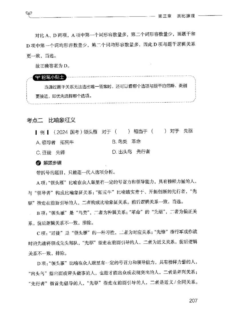 18山东行测的思维（判断推理）-副本_2026考公资料_（10）粉笔_2025粉笔国考省考980（课＋笔记）_粉笔980（25多省）_32025FB山东省考980系统班_2025山东26本图书_知识梳理体系11本