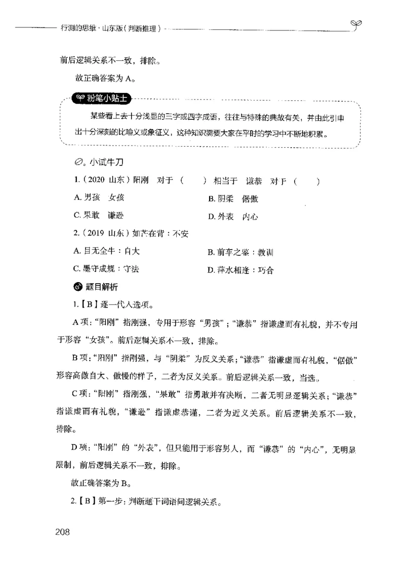 18山东行测的思维（判断推理）-副本_2026考公资料_（10）粉笔_2025粉笔国考省考980（课＋笔记）_粉笔980（25多省）_32025FB山东省考980系统班_2025山东26本图书_知识梳理体系11本