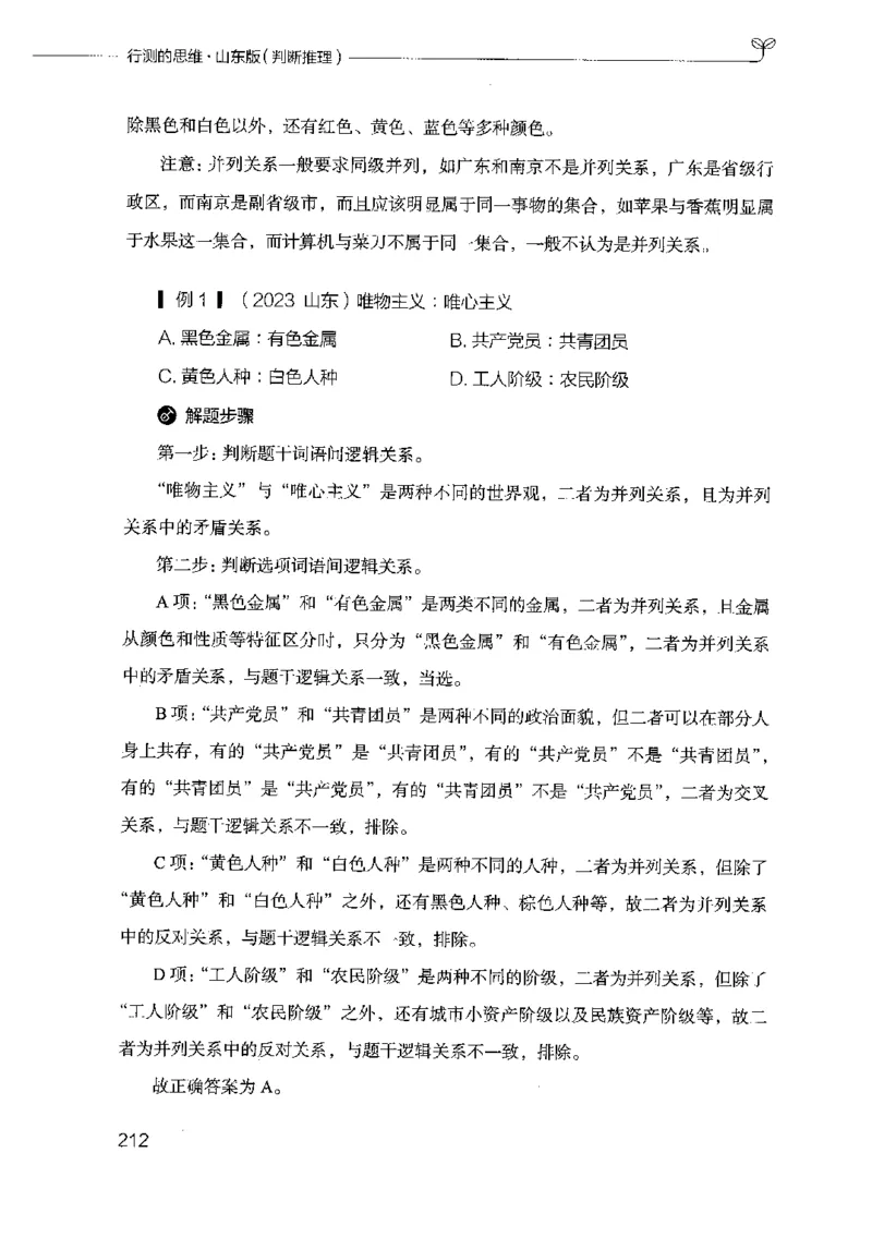 18山东行测的思维（判断推理）-副本_2026考公资料_（10）粉笔_2025粉笔国考省考980（课＋笔记）_粉笔980（25多省）_32025FB山东省考980系统班_2025山东26本图书_知识梳理体系11本