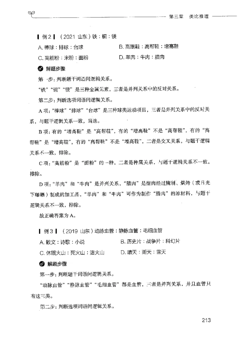 18山东行测的思维（判断推理）-副本_2026考公资料_（10）粉笔_2025粉笔国考省考980（课＋笔记）_粉笔980（25多省）_32025FB山东省考980系统班_2025山东26本图书_知识梳理体系11本