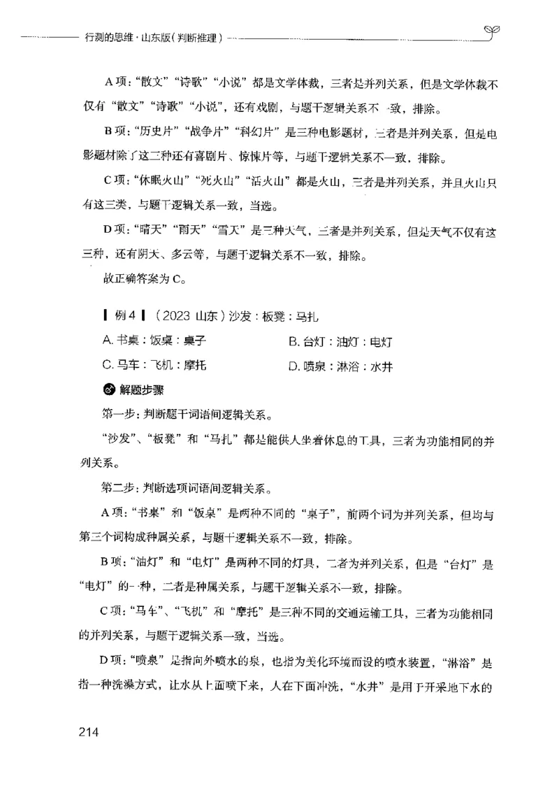 18山东行测的思维（判断推理）-副本_2026考公资料_（10）粉笔_2025粉笔国考省考980（课＋笔记）_粉笔980（25多省）_32025FB山东省考980系统班_2025山东26本图书_知识梳理体系11本