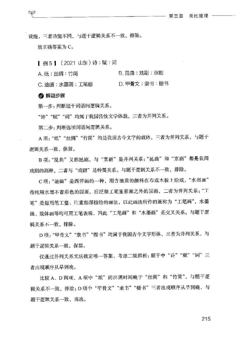 18山东行测的思维（判断推理）-副本_2026考公资料_（10）粉笔_2025粉笔国考省考980（课＋笔记）_粉笔980（25多省）_32025FB山东省考980系统班_2025山东26本图书_知识梳理体系11本