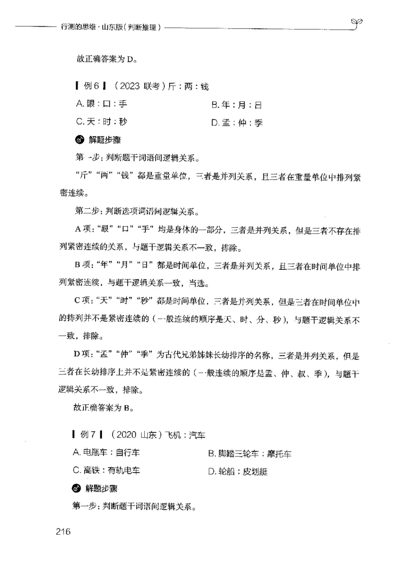 18山东行测的思维（判断推理）-副本_2026考公资料_（10）粉笔_2025粉笔国考省考980（课＋笔记）_粉笔980（25多省）_32025FB山东省考980系统班_2025山东26本图书_知识梳理体系11本