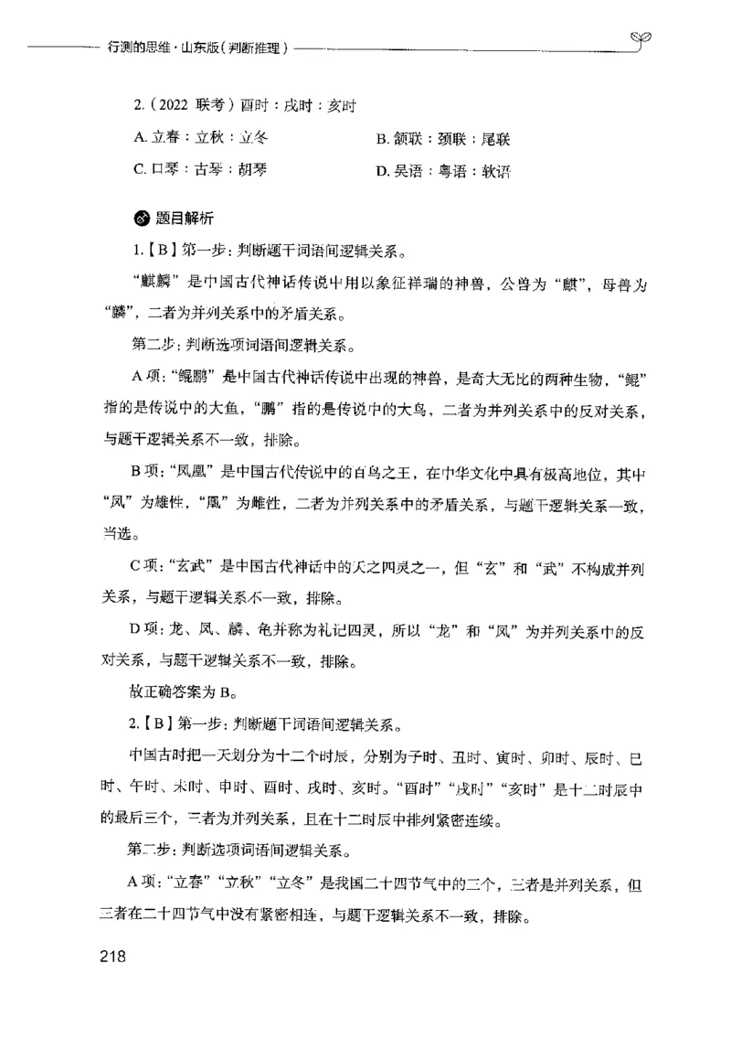 18山东行测的思维（判断推理）-副本_2026考公资料_（10）粉笔_2025粉笔国考省考980（课＋笔记）_粉笔980（25多省）_32025FB山东省考980系统班_2025山东26本图书_知识梳理体系11本