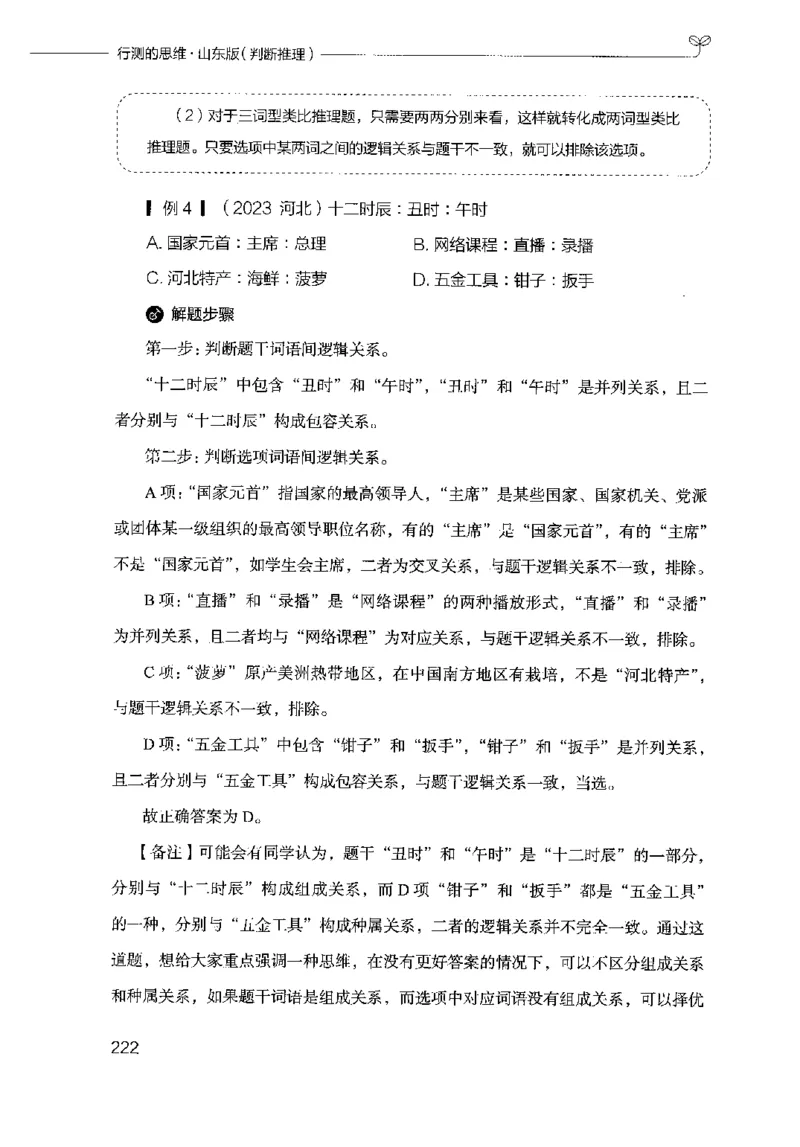 18山东行测的思维（判断推理）-副本_2026考公资料_（10）粉笔_2025粉笔国考省考980（课＋笔记）_粉笔980（25多省）_32025FB山东省考980系统班_2025山东26本图书_知识梳理体系11本