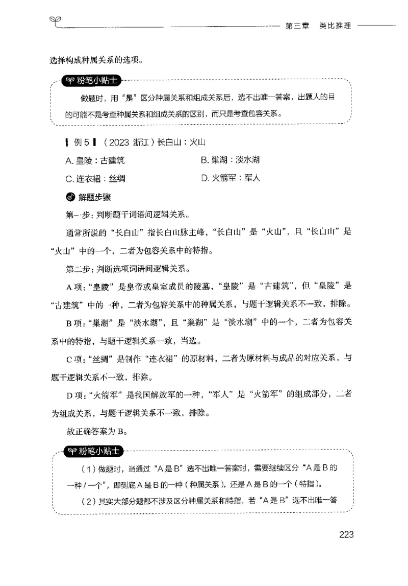 18山东行测的思维（判断推理）-副本_2026考公资料_（10）粉笔_2025粉笔国考省考980（课＋笔记）_粉笔980（25多省）_32025FB山东省考980系统班_2025山东26本图书_知识梳理体系11本