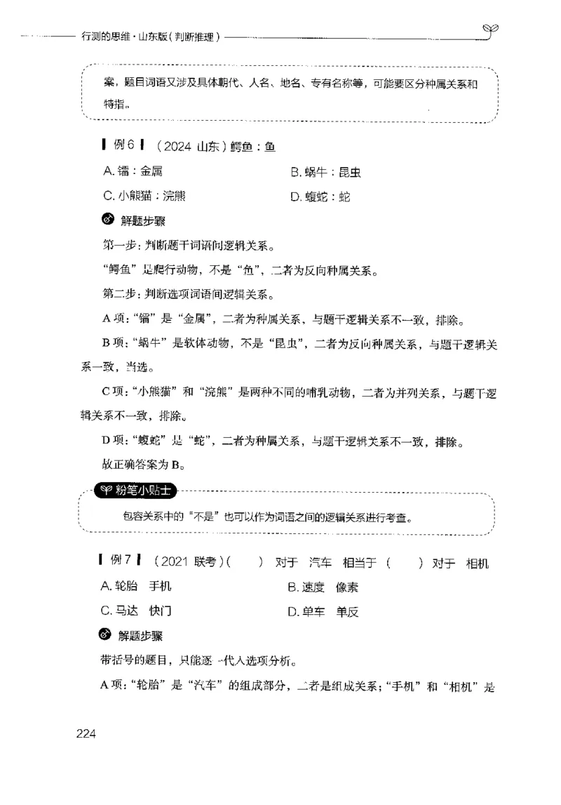 18山东行测的思维（判断推理）-副本_2026考公资料_（10）粉笔_2025粉笔国考省考980（课＋笔记）_粉笔980（25多省）_32025FB山东省考980系统班_2025山东26本图书_知识梳理体系11本