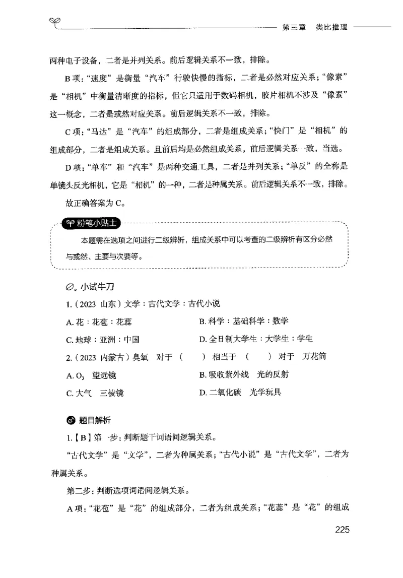 18山东行测的思维（判断推理）-副本_2026考公资料_（10）粉笔_2025粉笔国考省考980（课＋笔记）_粉笔980（25多省）_32025FB山东省考980系统班_2025山东26本图书_知识梳理体系11本