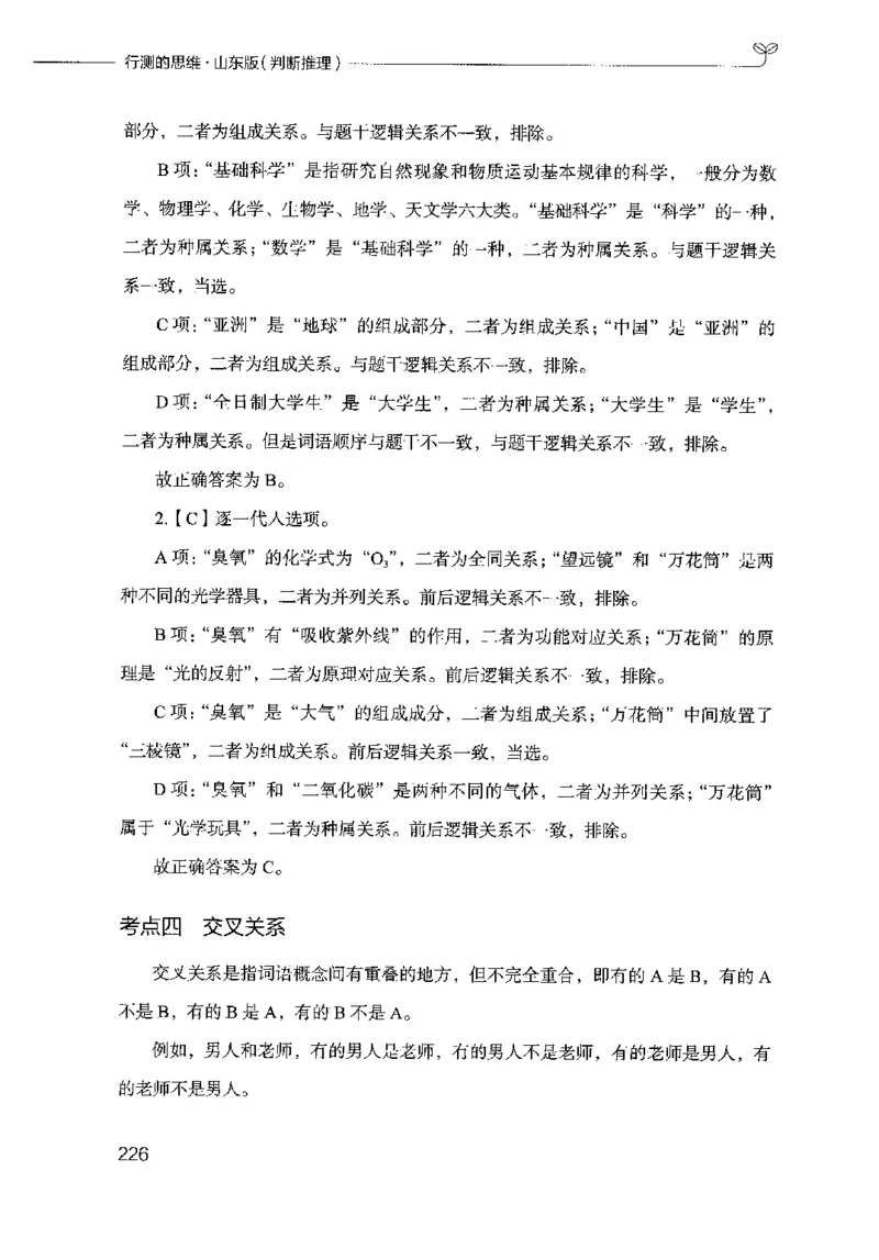 18山东行测的思维（判断推理）-副本_2026考公资料_（10）粉笔_2025粉笔国考省考980（课＋笔记）_粉笔980（25多省）_32025FB山东省考980系统班_2025山东26本图书_知识梳理体系11本