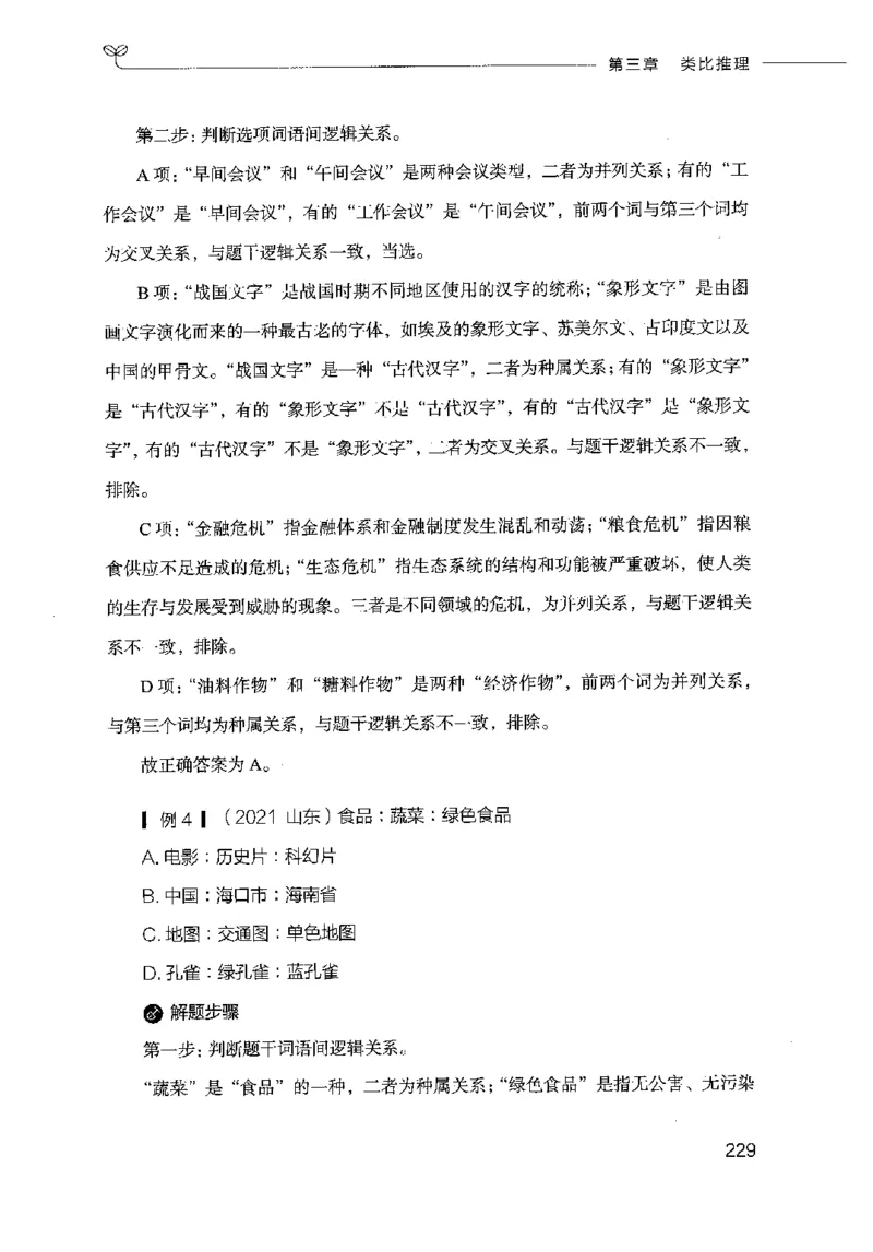 18山东行测的思维（判断推理）-副本_2026考公资料_（10）粉笔_2025粉笔国考省考980（课＋笔记）_粉笔980（25多省）_32025FB山东省考980系统班_2025山东26本图书_知识梳理体系11本