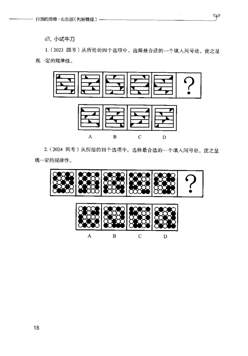 18山东行测的思维（判断推理）-副本_2026考公资料_（10）粉笔_2025粉笔国考省考980（课＋笔记）_粉笔980（25多省）_32025FB山东省考980系统班_2025山东26本图书_知识梳理体系11本