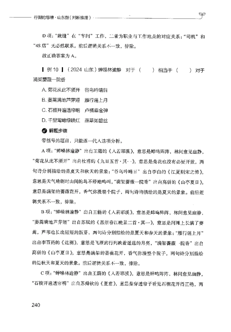 18山东行测的思维（判断推理）-副本_2026考公资料_（10）粉笔_2025粉笔国考省考980（课＋笔记）_粉笔980（25多省）_32025FB山东省考980系统班_2025山东26本图书_知识梳理体系11本