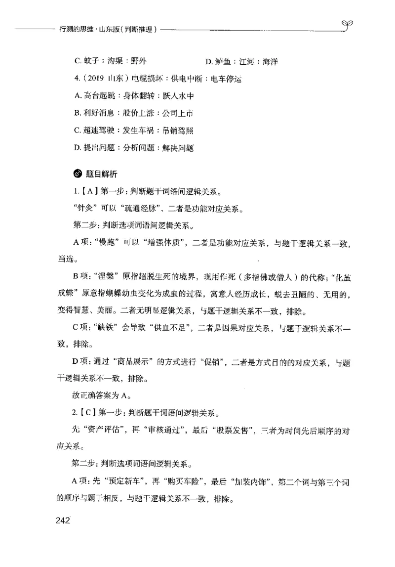 18山东行测的思维（判断推理）-副本_2026考公资料_（10）粉笔_2025粉笔国考省考980（课＋笔记）_粉笔980（25多省）_32025FB山东省考980系统班_2025山东26本图书_知识梳理体系11本