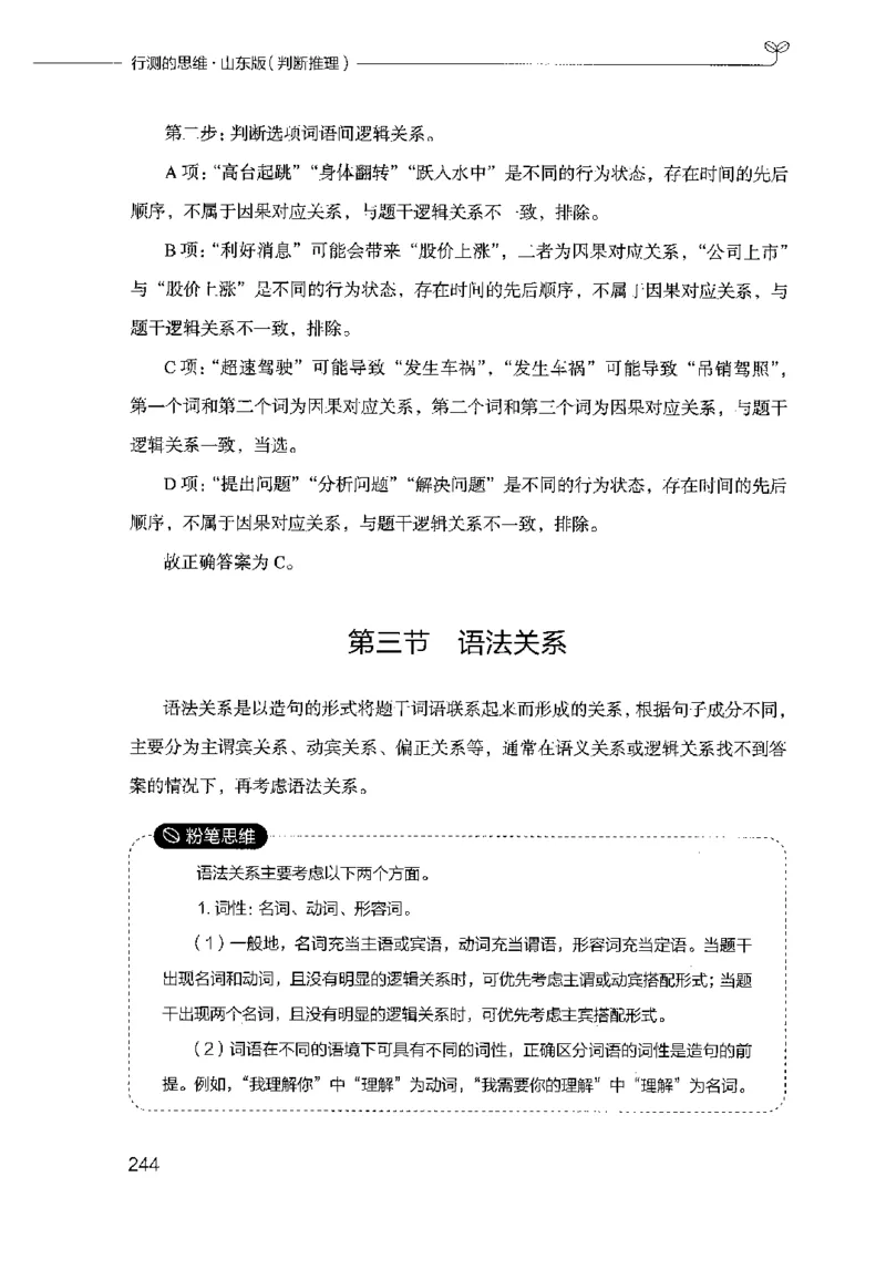 18山东行测的思维（判断推理）-副本_2026考公资料_（10）粉笔_2025粉笔国考省考980（课＋笔记）_粉笔980（25多省）_32025FB山东省考980系统班_2025山东26本图书_知识梳理体系11本