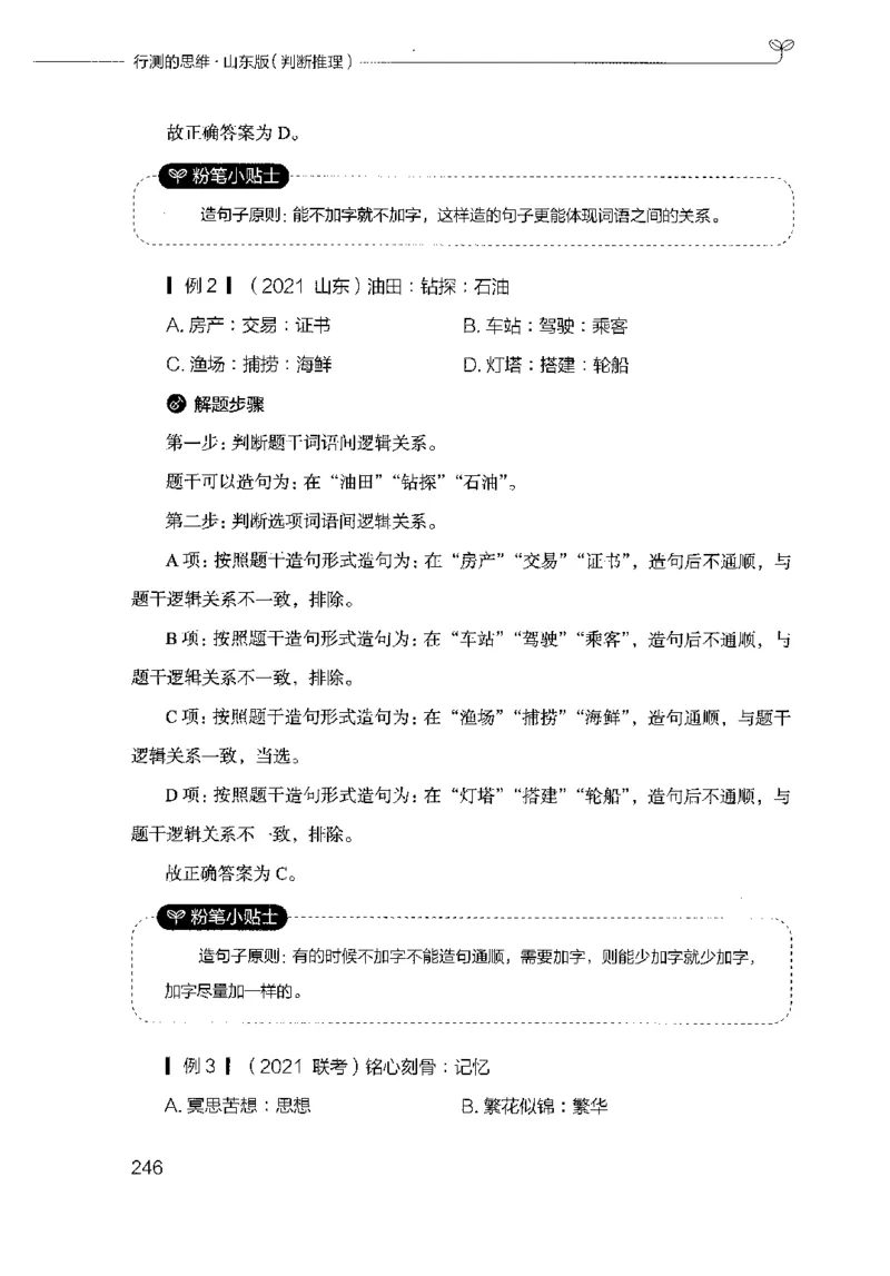 18山东行测的思维（判断推理）-副本_2026考公资料_（10）粉笔_2025粉笔国考省考980（课＋笔记）_粉笔980（25多省）_32025FB山东省考980系统班_2025山东26本图书_知识梳理体系11本