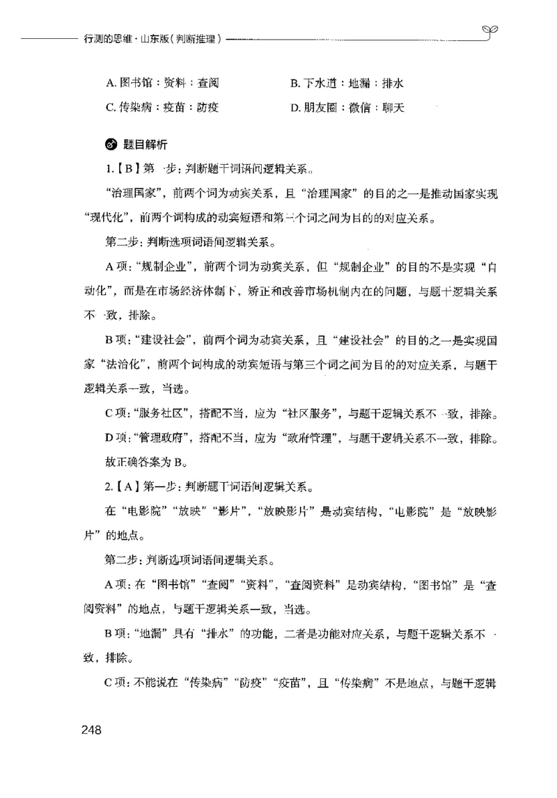 18山东行测的思维（判断推理）-副本_2026考公资料_（10）粉笔_2025粉笔国考省考980（课＋笔记）_粉笔980（25多省）_32025FB山东省考980系统班_2025山东26本图书_知识梳理体系11本