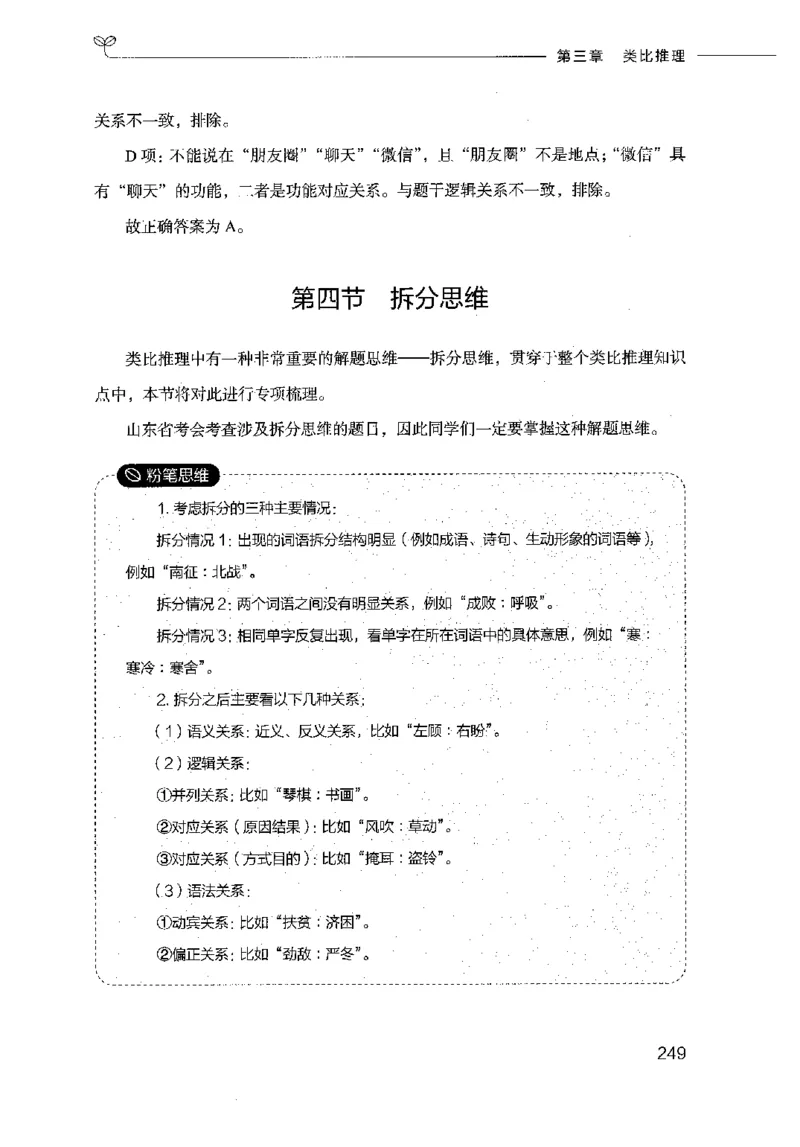 18山东行测的思维（判断推理）-副本_2026考公资料_（10）粉笔_2025粉笔国考省考980（课＋笔记）_粉笔980（25多省）_32025FB山东省考980系统班_2025山东26本图书_知识梳理体系11本