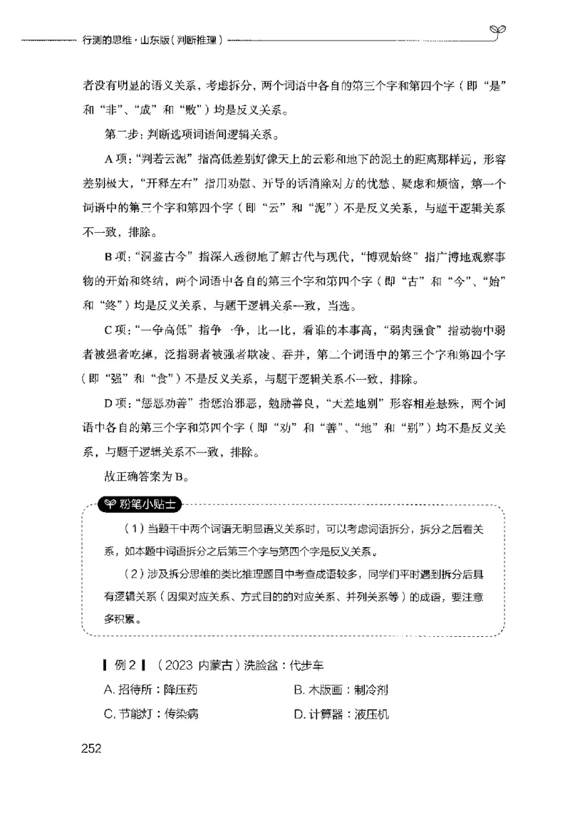 18山东行测的思维（判断推理）-副本_2026考公资料_（10）粉笔_2025粉笔国考省考980（课＋笔记）_粉笔980（25多省）_32025FB山东省考980系统班_2025山东26本图书_知识梳理体系11本