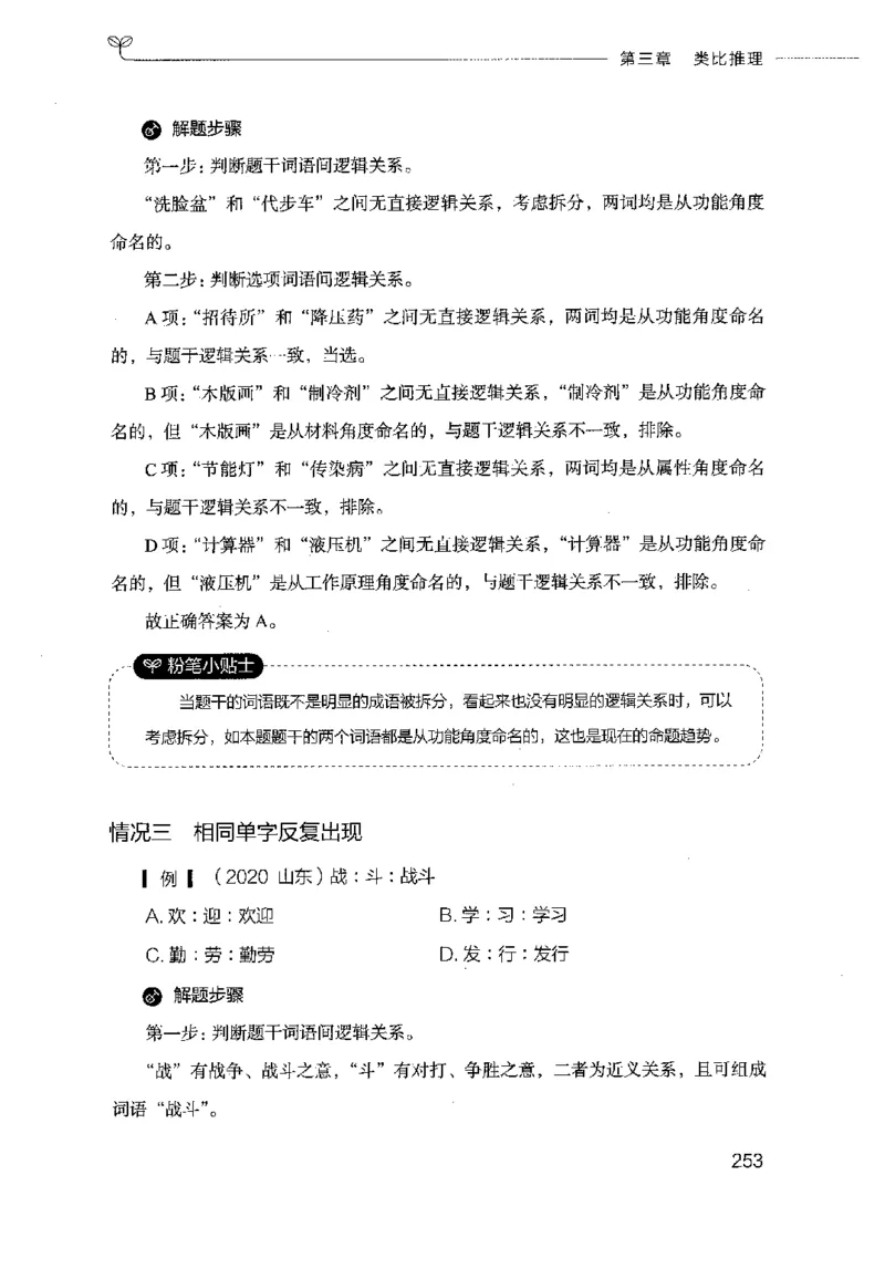 18山东行测的思维（判断推理）-副本_2026考公资料_（10）粉笔_2025粉笔国考省考980（课＋笔记）_粉笔980（25多省）_32025FB山东省考980系统班_2025山东26本图书_知识梳理体系11本