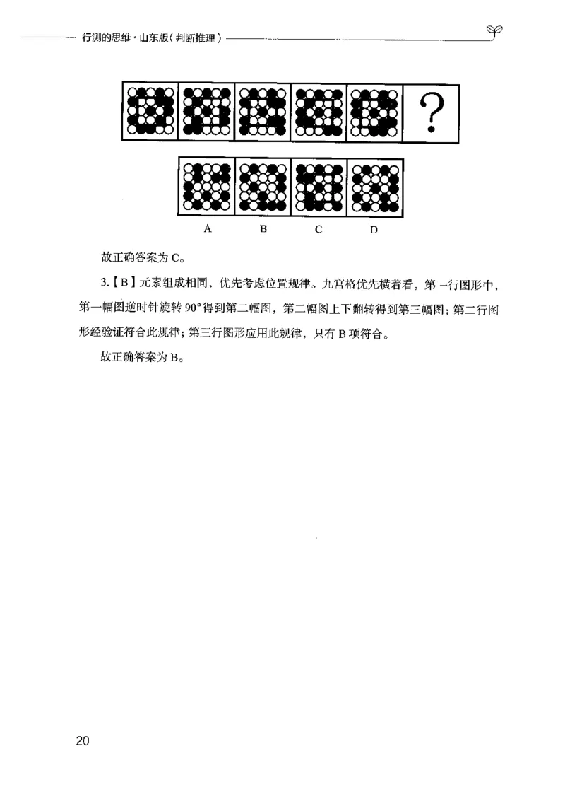 18山东行测的思维（判断推理）-副本_2026考公资料_（10）粉笔_2025粉笔国考省考980（课＋笔记）_粉笔980（25多省）_32025FB山东省考980系统班_2025山东26本图书_知识梳理体系11本