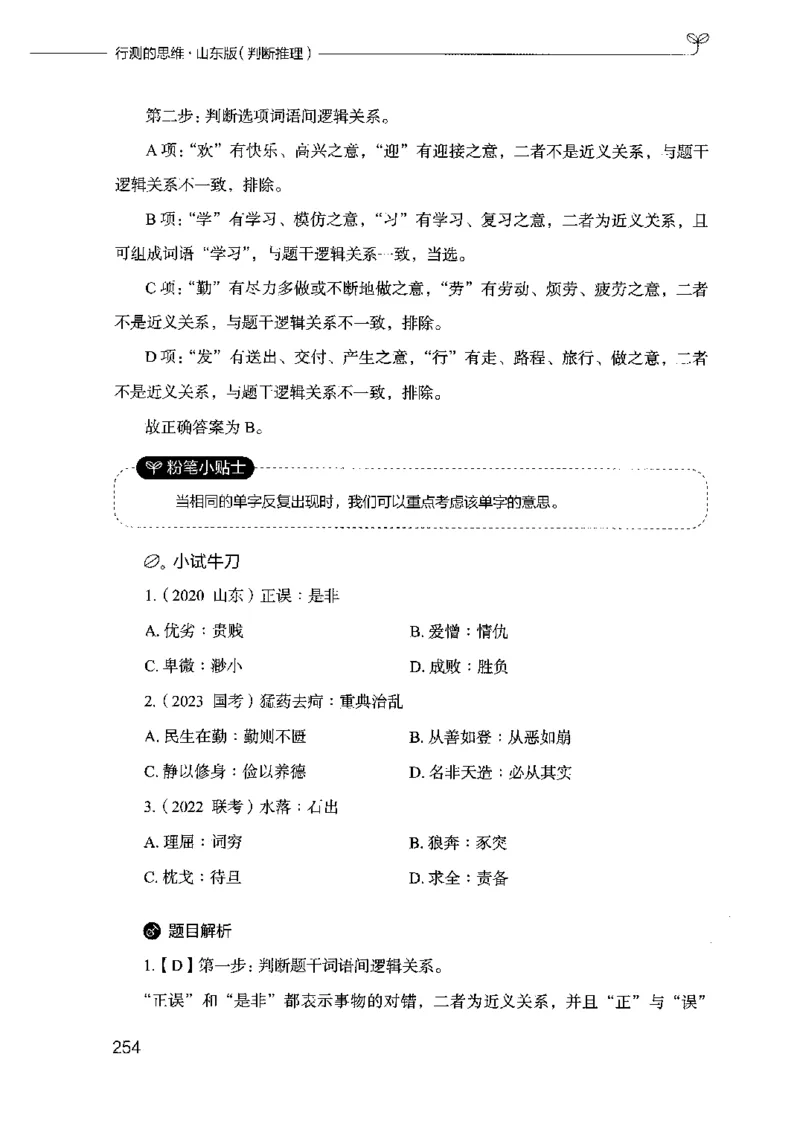 18山东行测的思维（判断推理）-副本_2026考公资料_（10）粉笔_2025粉笔国考省考980（课＋笔记）_粉笔980（25多省）_32025FB山东省考980系统班_2025山东26本图书_知识梳理体系11本