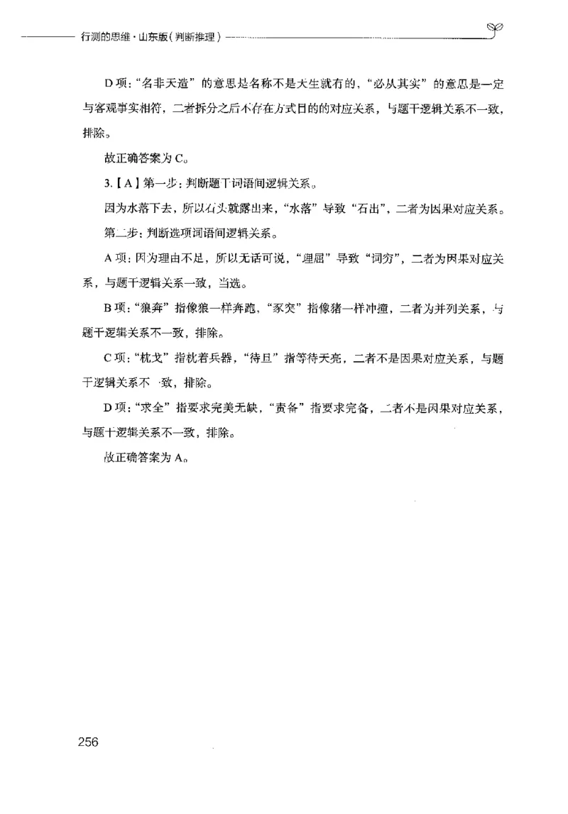 18山东行测的思维（判断推理）-副本_2026考公资料_（10）粉笔_2025粉笔国考省考980（课＋笔记）_粉笔980（25多省）_32025FB山东省考980系统班_2025山东26本图书_知识梳理体系11本