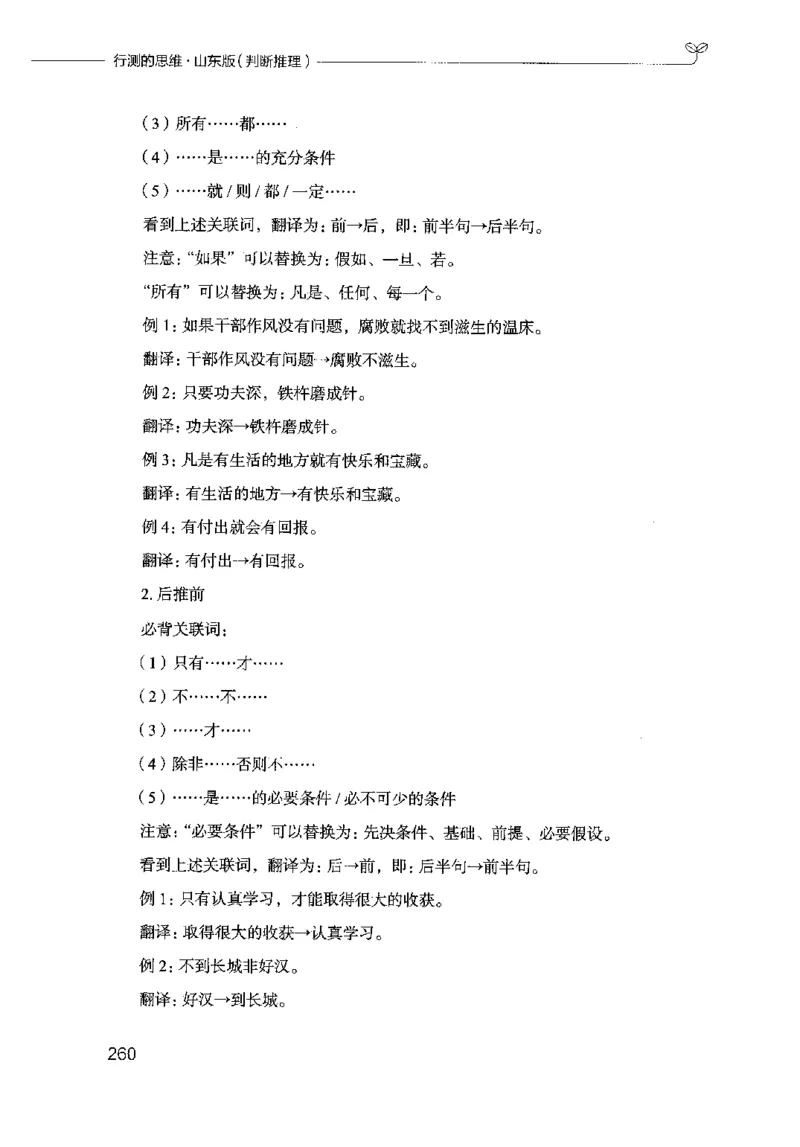 18山东行测的思维（判断推理）-副本_2026考公资料_（10）粉笔_2025粉笔国考省考980（课＋笔记）_粉笔980（25多省）_32025FB山东省考980系统班_2025山东26本图书_知识梳理体系11本